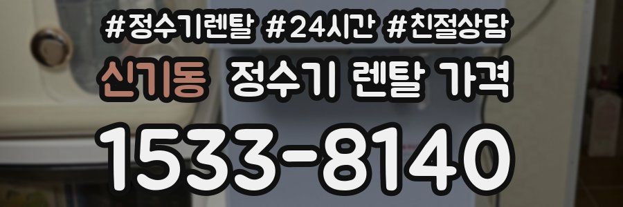 신기동 정수기 렌탈 가격