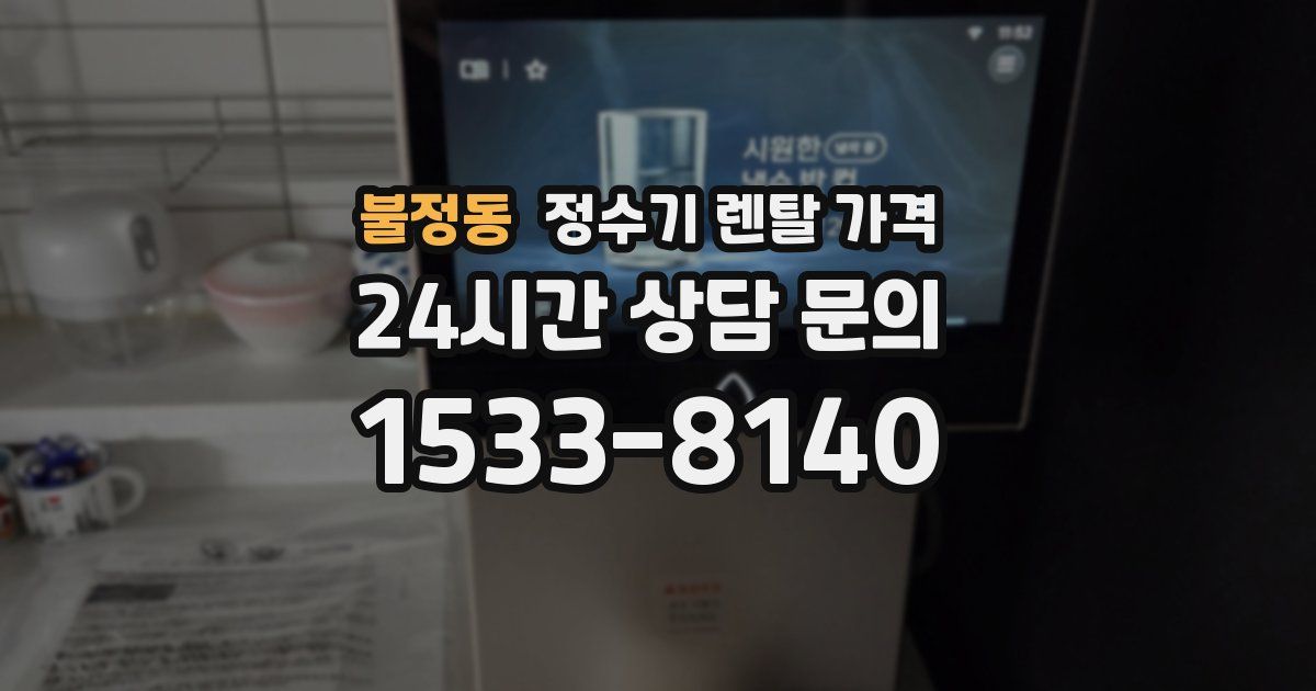불정동 정수기 렌탈 가격