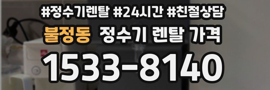 불정동 정수기 렌탈 가격