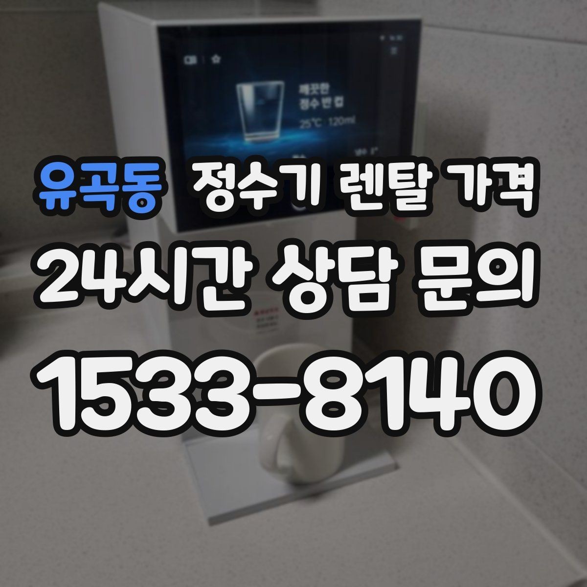 유곡동 정수기 렌탈 가격 다양한 조건을 정리하는 방법
