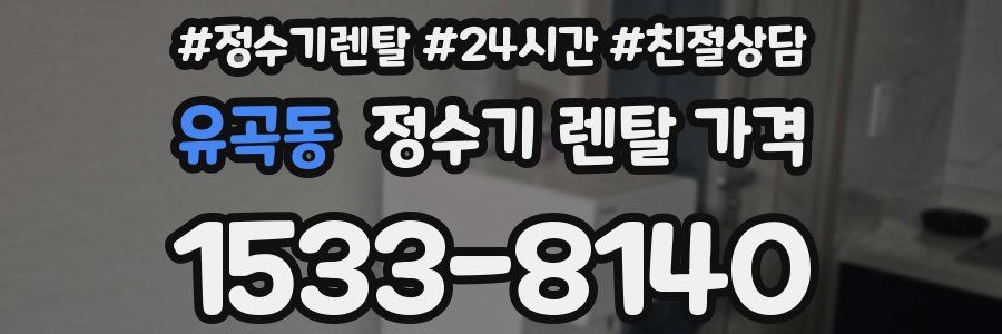 유곡동 정수기 렌탈 가격