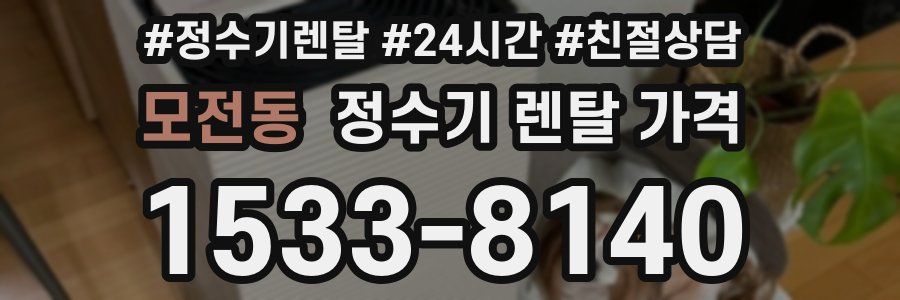 모전동 정수기 렌탈 가격