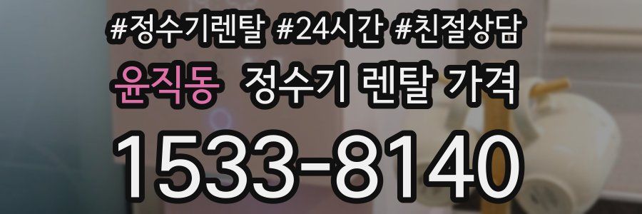 윤직동 정수기 렌탈 가격