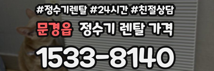 문경읍 정수기 렌탈 가격