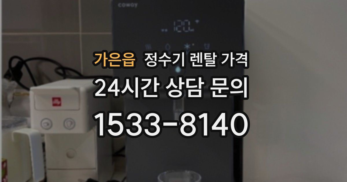 가은읍 정수기 렌탈 가격