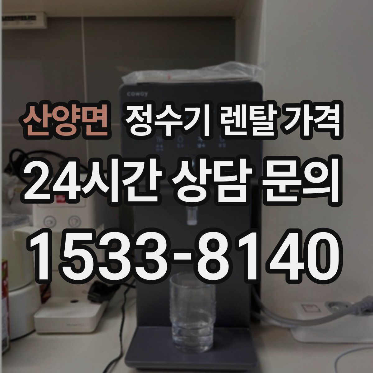 산양면 정수기 렌탈 가격