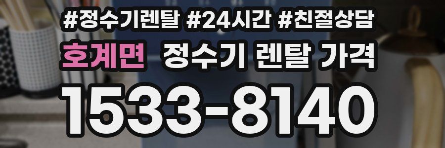 호계면 정수기 렌탈 가격
