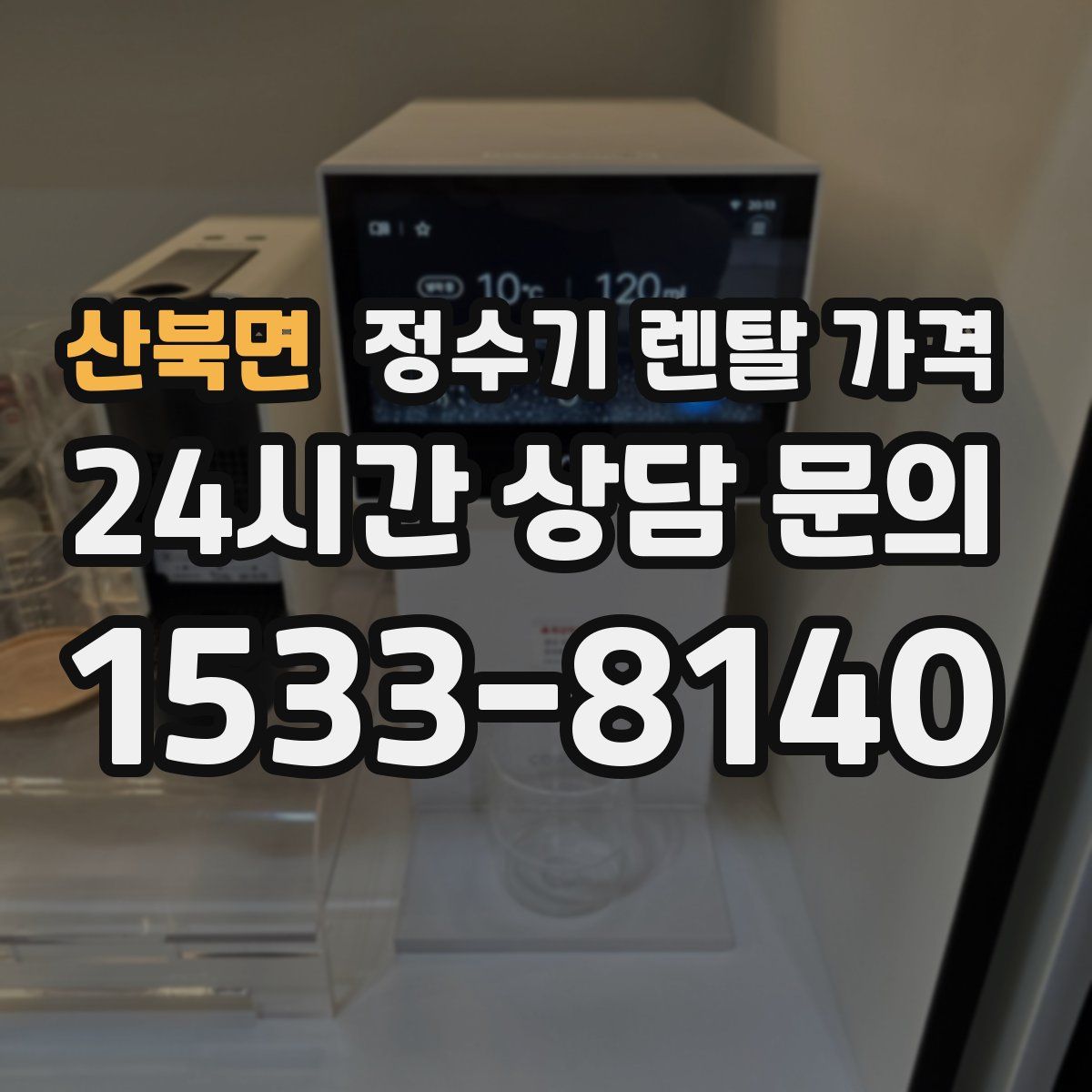 산북면 정수기 렌탈 가격