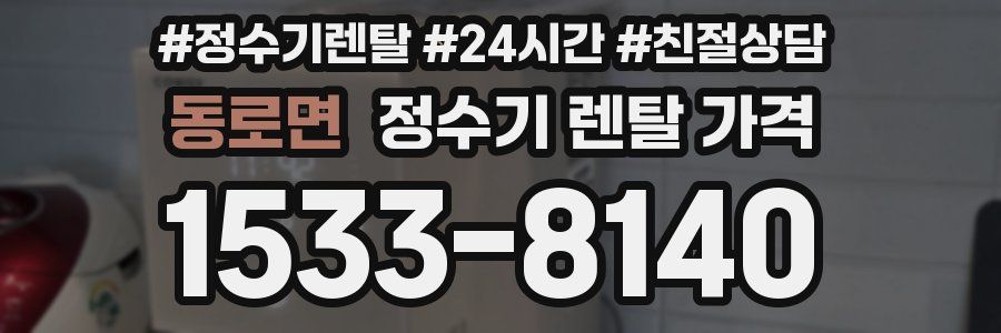 동로면 정수기 렌탈 가격