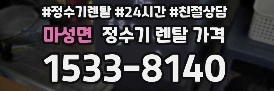 마성면 정수기 렌탈 가격