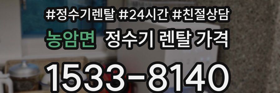 농암면 정수기 렌탈 가격