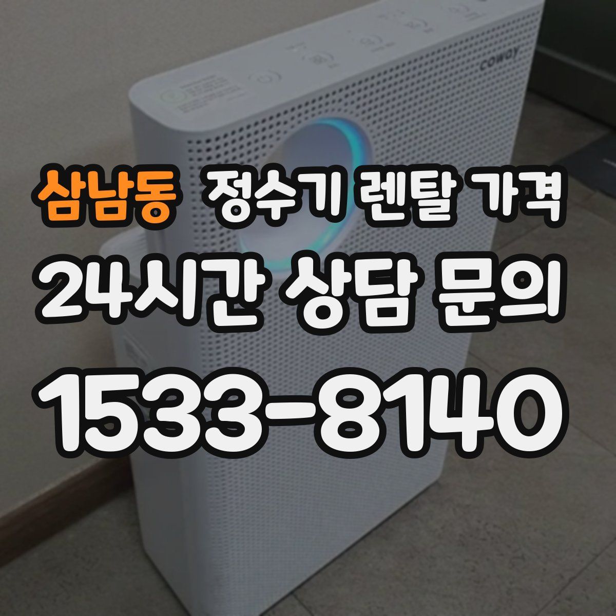 삼남동 정수기 렌탈 가격