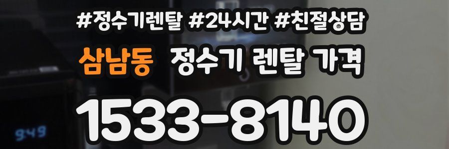 삼남동 정수기 렌탈 가격