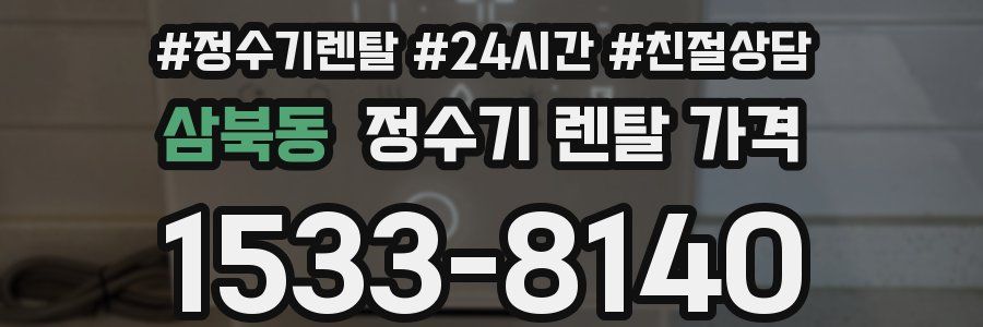 삼북동 정수기 렌탈 가격