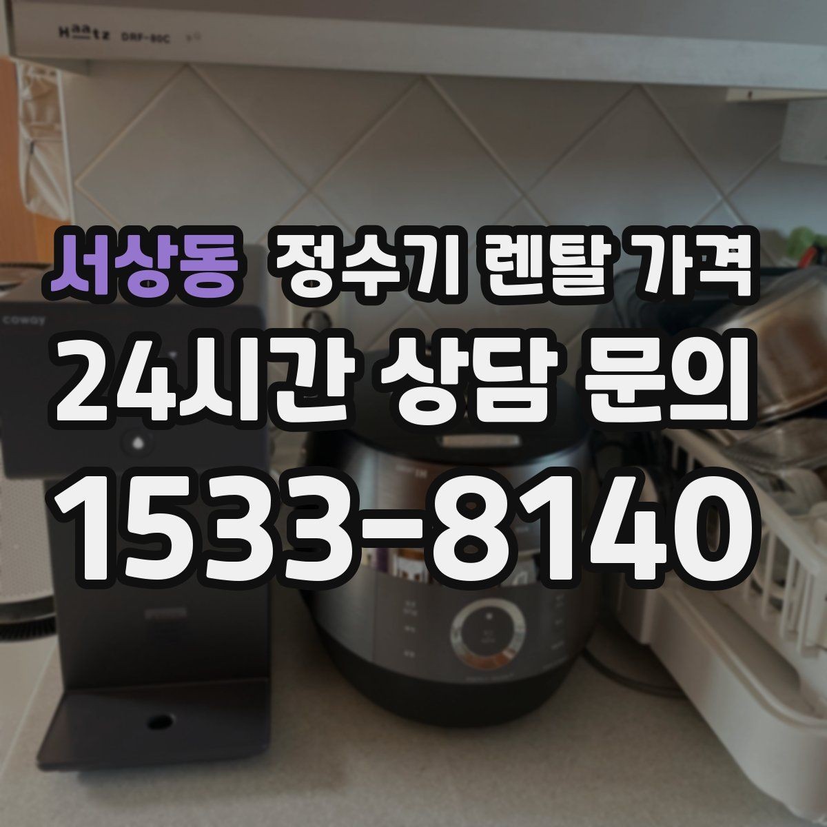 서상동 정수기 렌탈 가격 전문 설치가 필요한 이유