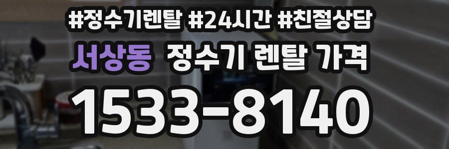 서상동 정수기 렌탈 가격