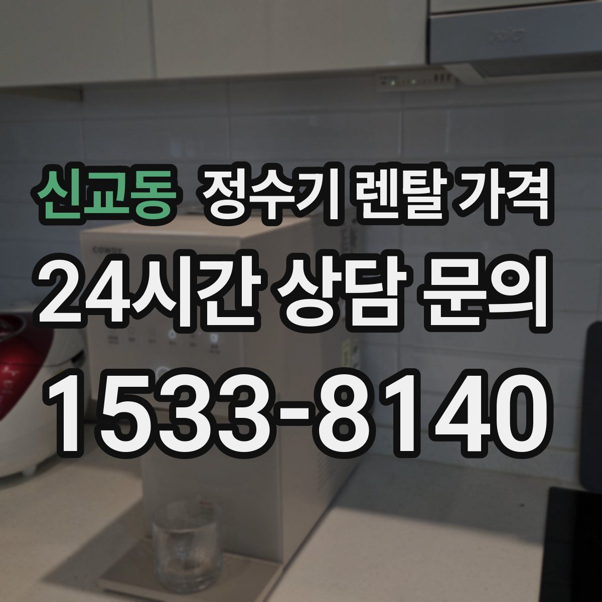 신교동 정수기 렌탈 가격
