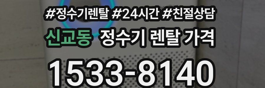 신교동 정수기 렌탈 가격