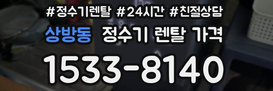 상방동 정수기 렌탈 가격