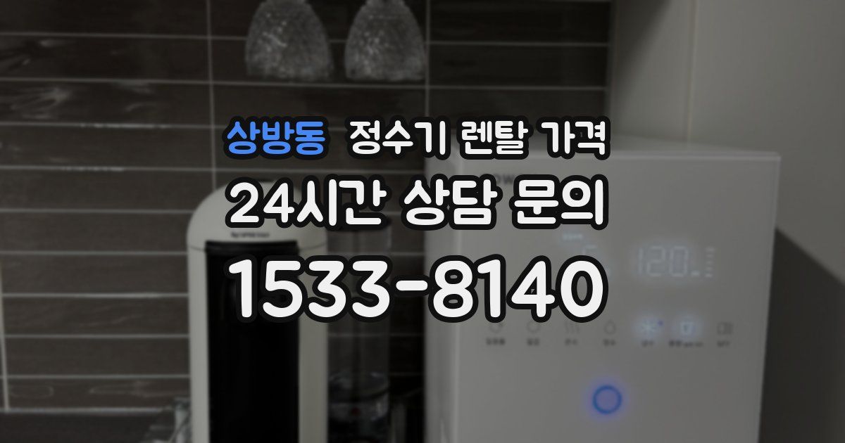 상방동 정수기 렌탈 가격