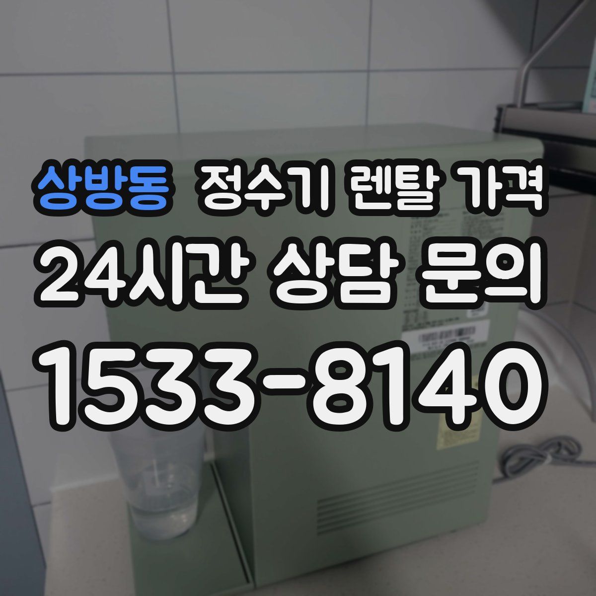 상방동 정수기 렌탈 가격