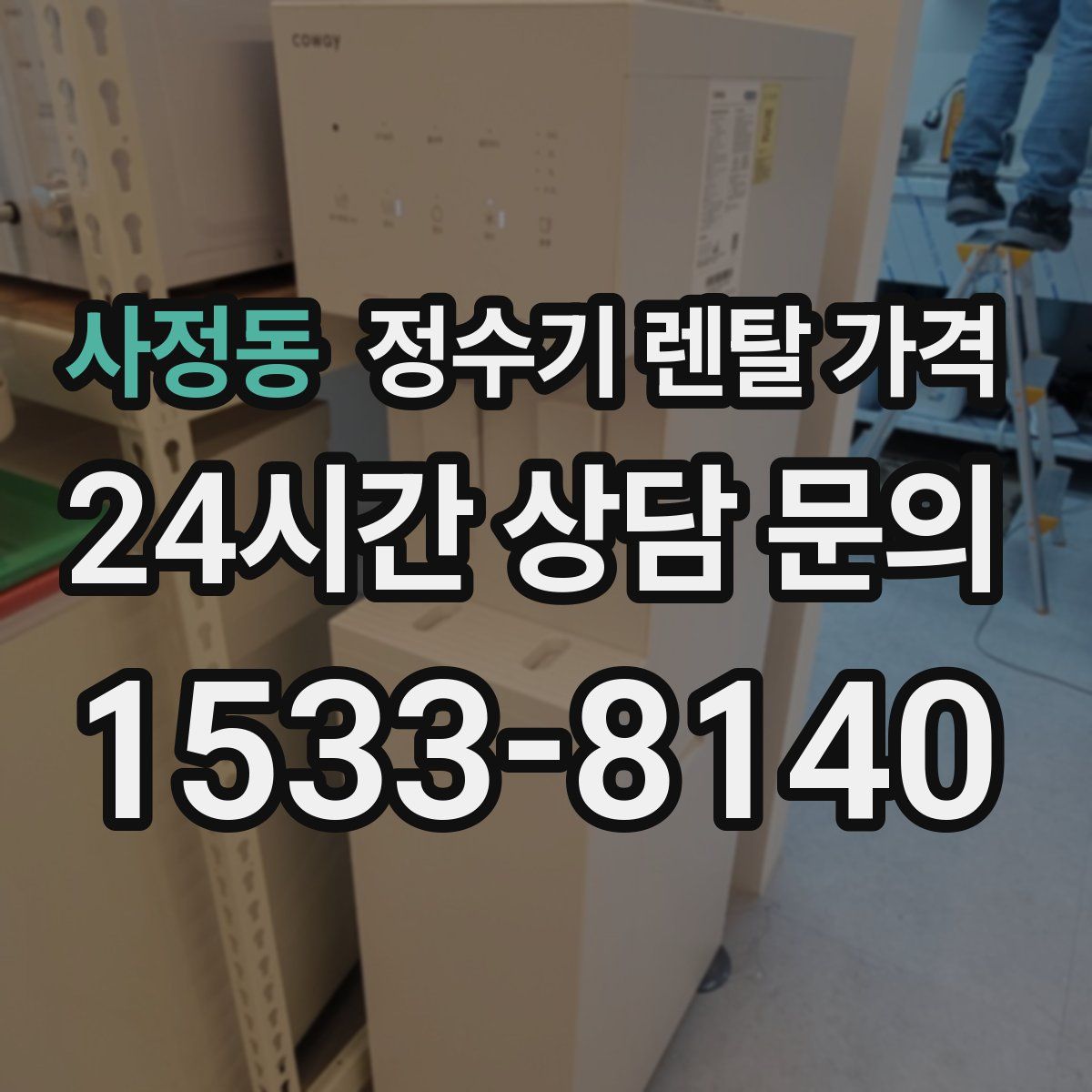 사정동 정수기 렌탈 가격