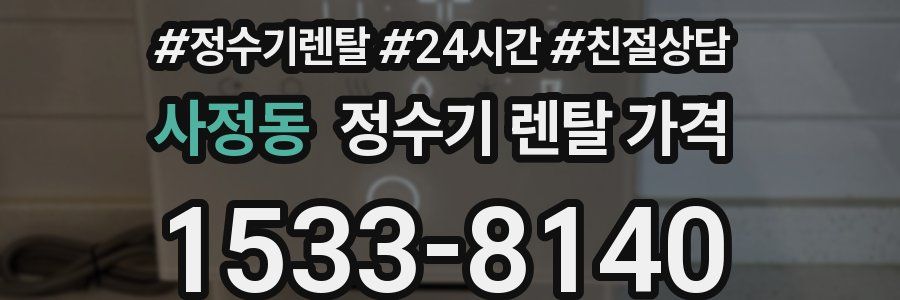 사정동 정수기 렌탈 가격