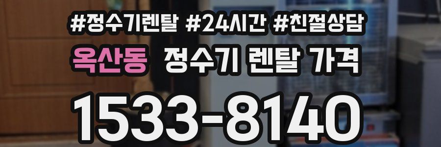 옥산동 정수기 렌탈 가격