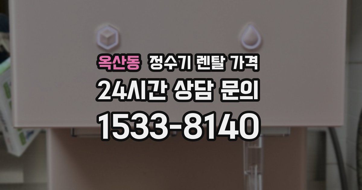 옥산동 정수기 렌탈 가격