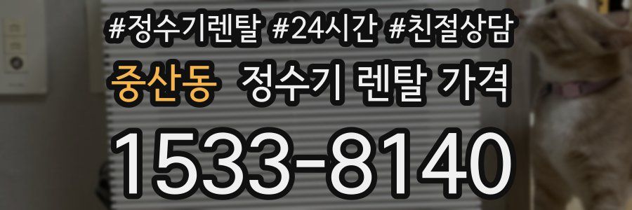 중산동 정수기 렌탈 가격