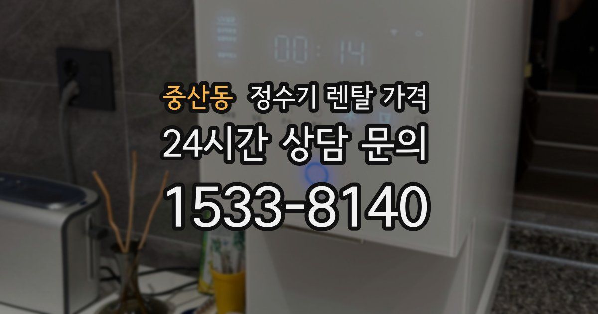 중산동 정수기 렌탈 가격