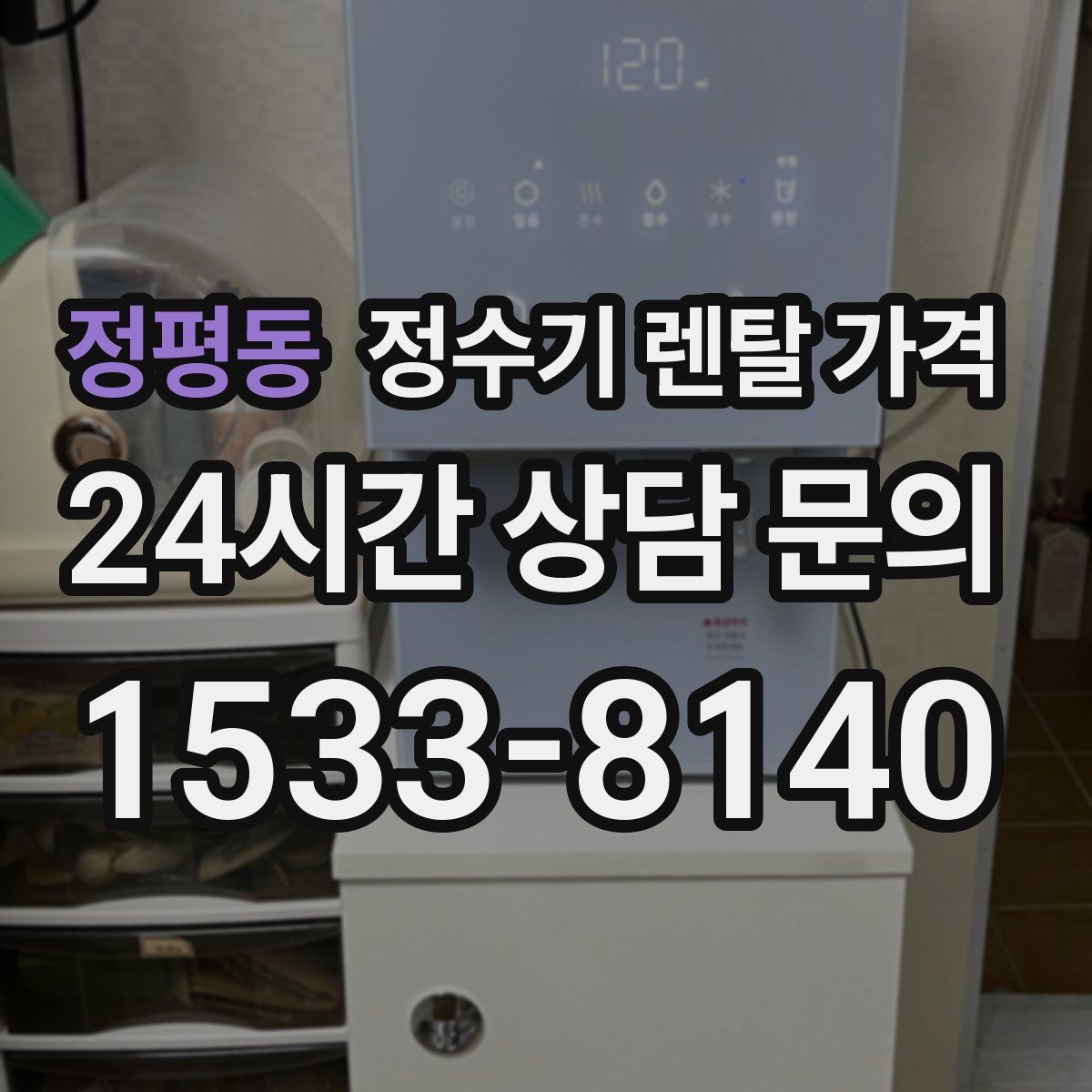 정평동 정수기 렌탈 가격