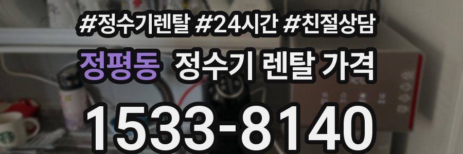정평동 정수기 렌탈 가격