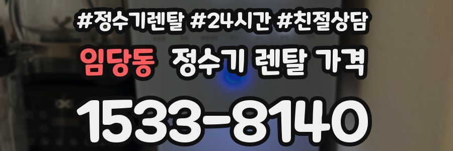 임당동 정수기 렌탈 가격