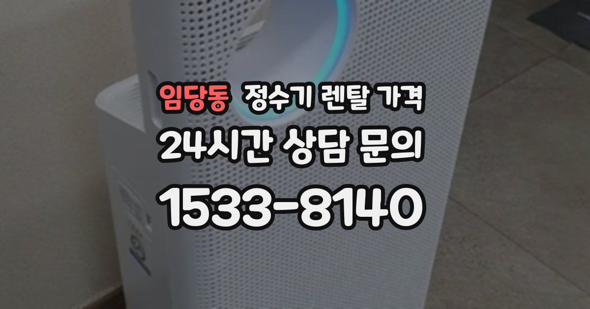 임당동 정수기 렌탈 가격