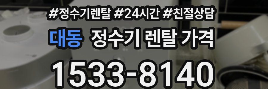 대동 정수기 렌탈 가격