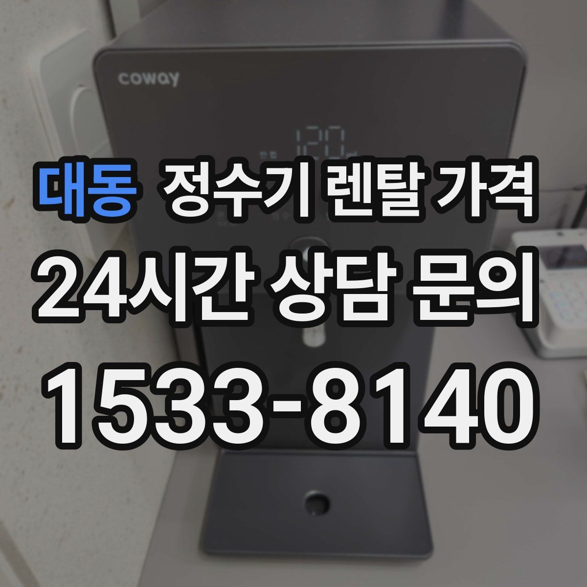 대동 정수기 렌탈 가격