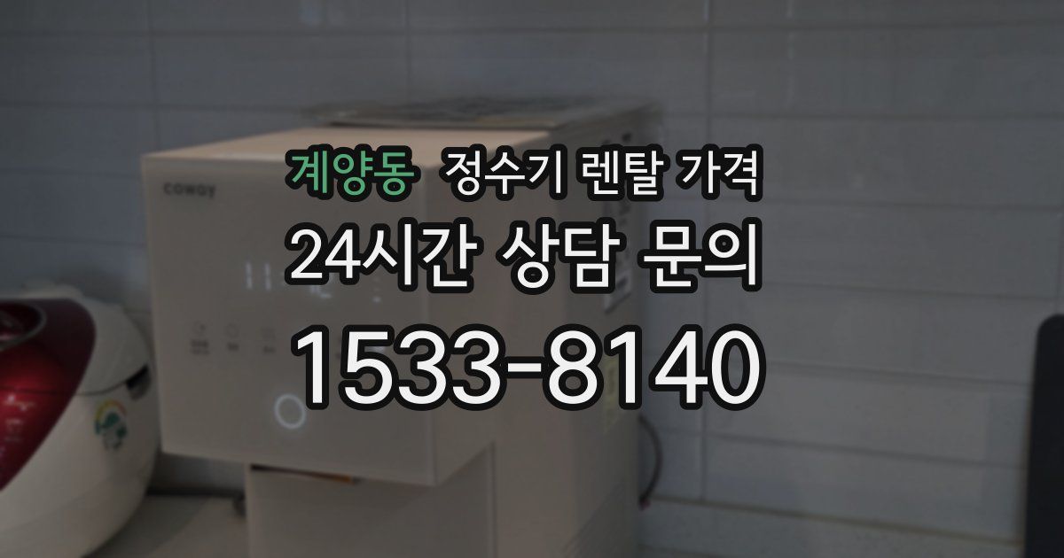 계양동 정수기 렌탈 가격