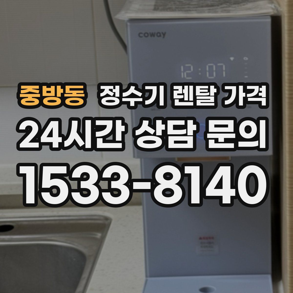중방동 정수기 렌탈 가격