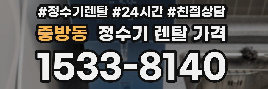 중방동 정수기 렌탈 가격