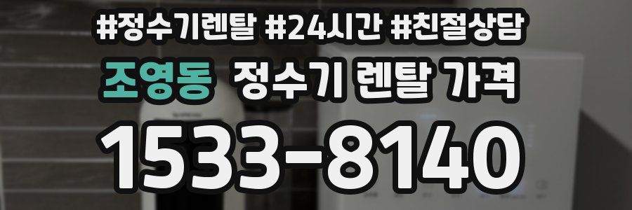 조영동 정수기 렌탈 가격