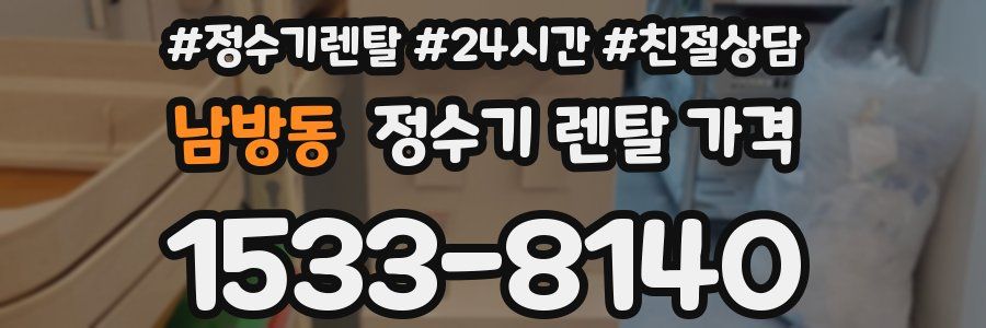 남방동 정수기 렌탈 가격