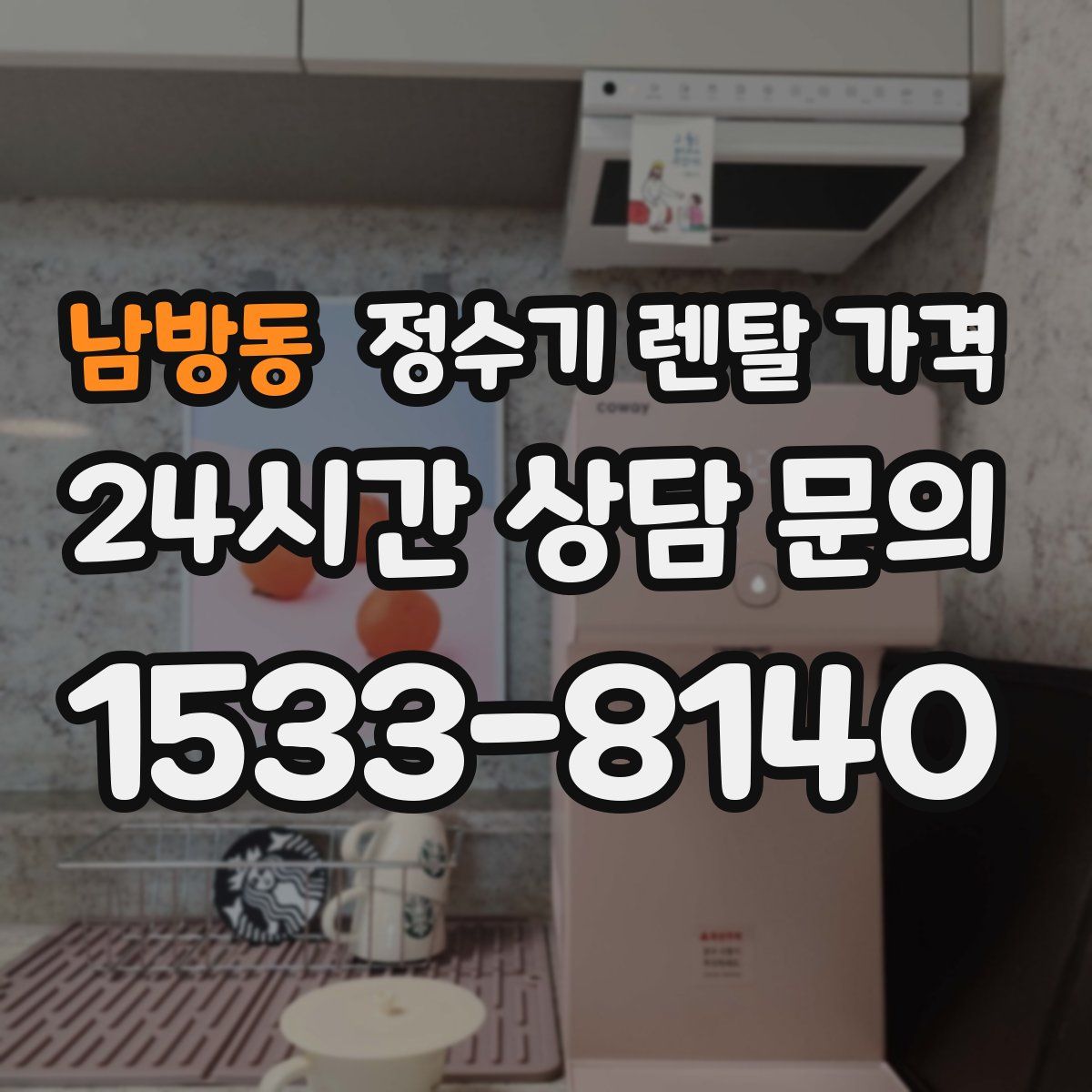 남방동 정수기 렌탈 가격