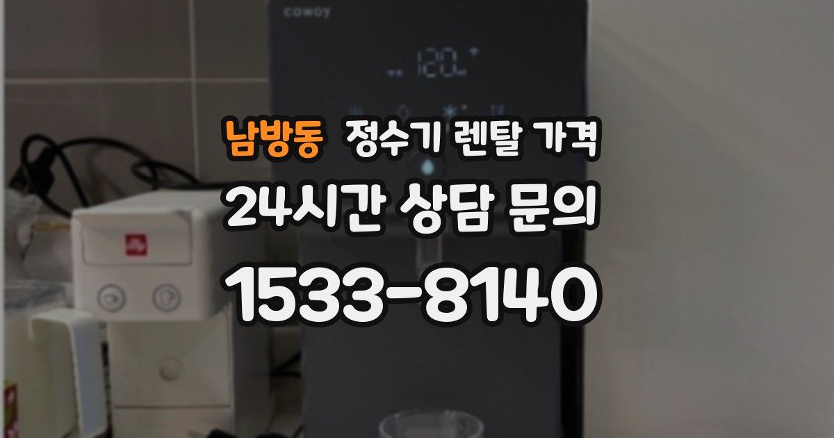 남방동 정수기 렌탈 가격