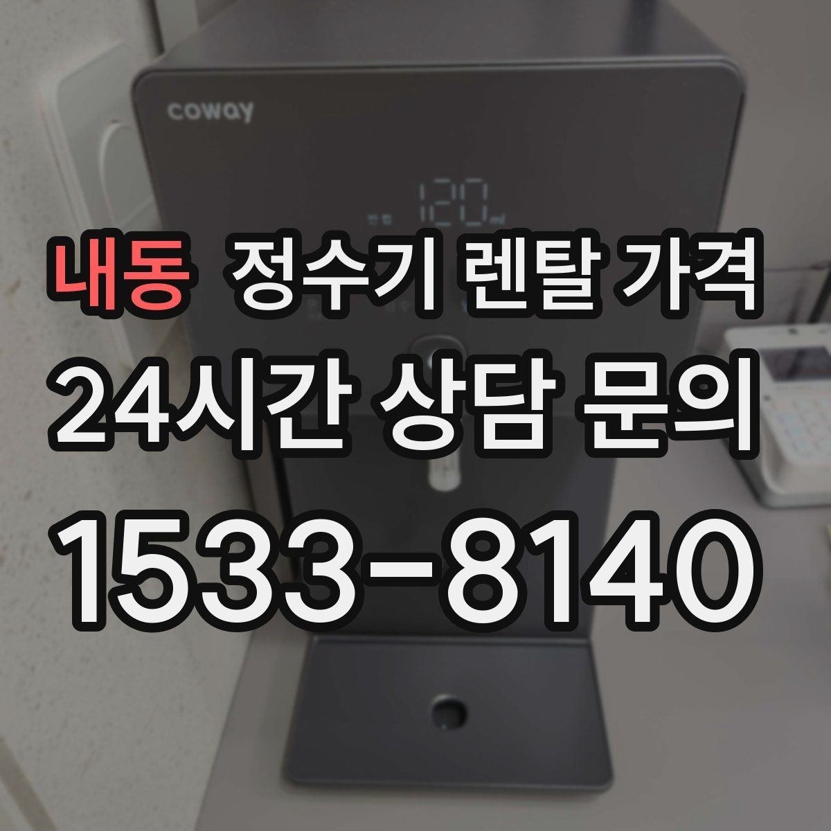 내동 정수기 렌탈 가격 사은품 없이도 좋은 계약을 고르는 방법