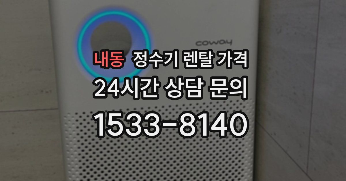 내동 정수기 렌탈 가격