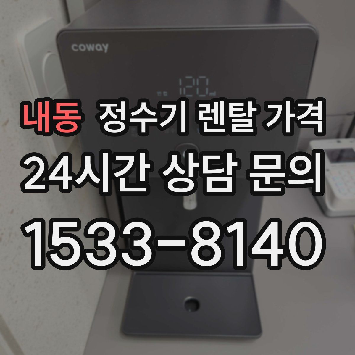 내동 정수기 렌탈 가격