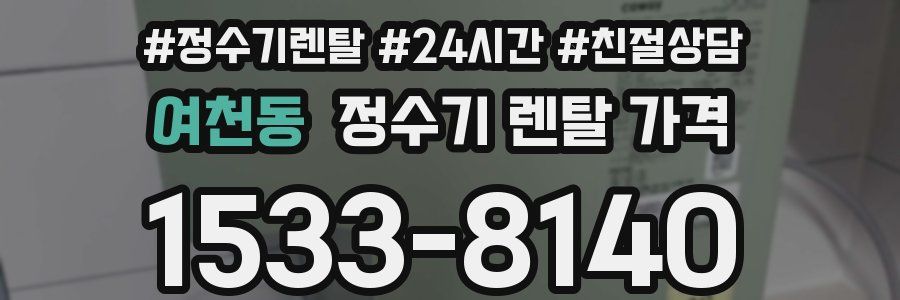 여천동 정수기 렌탈 가격