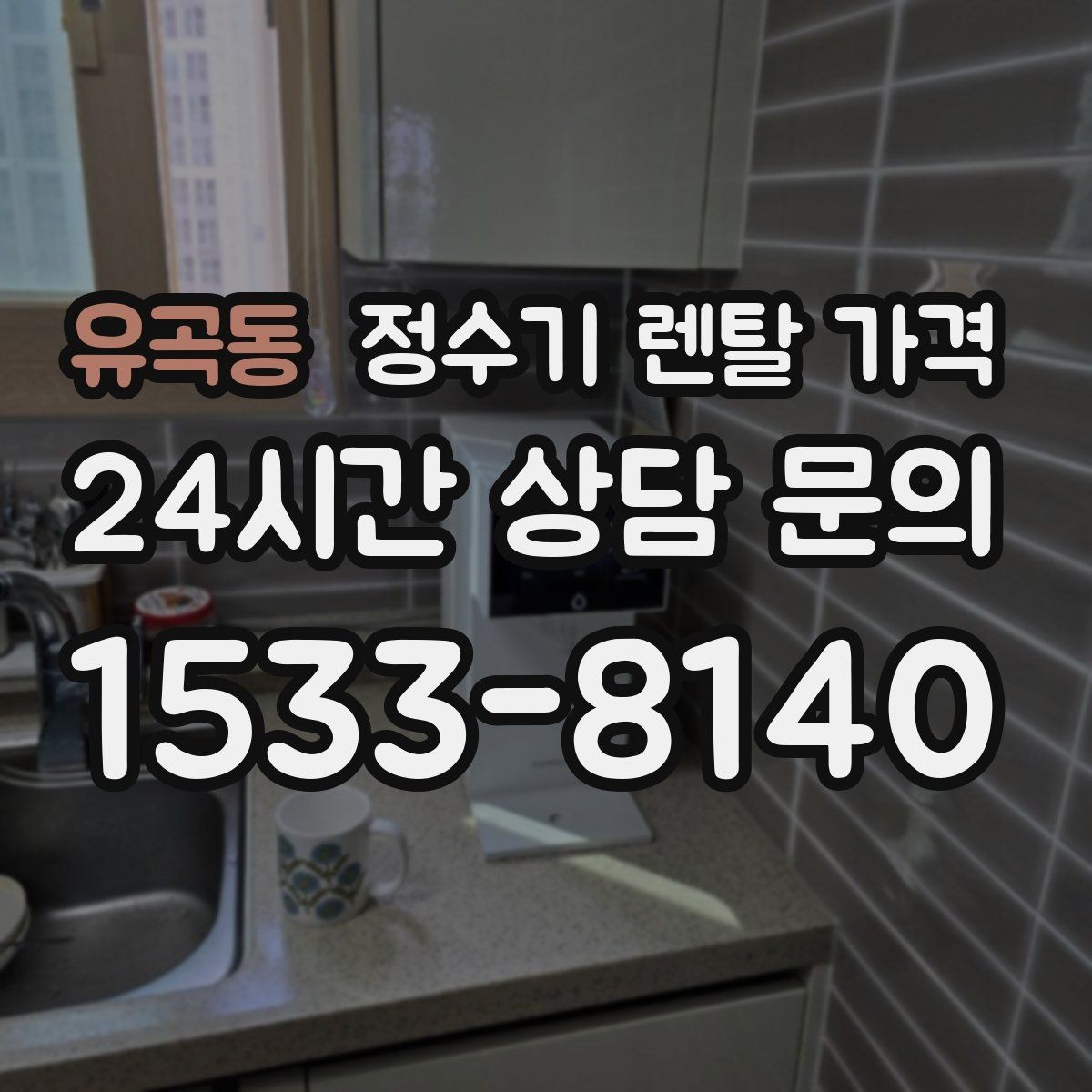 유곡동 정수기 렌탈 가격 실제 생활에서 체감하는 차이는 무엇일까