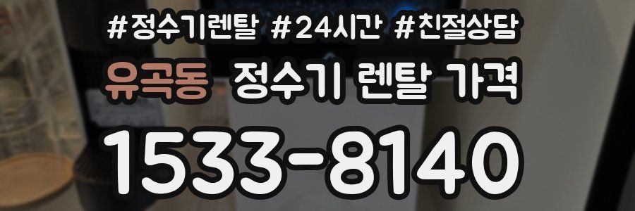 유곡동 정수기 렌탈 가격